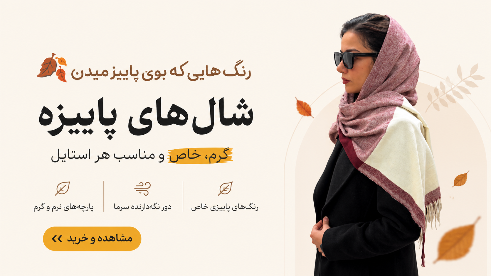 خرید انواع شال پاییزه