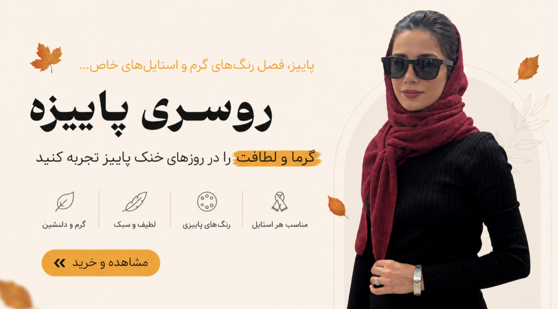 خرید انواع روسری پاییزه