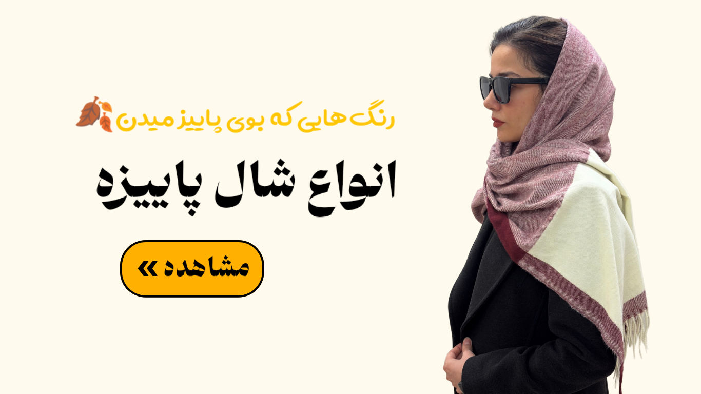 خرید انواع شال پاییزه