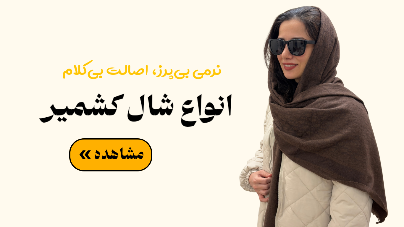 خرید انواع شال کشیمر