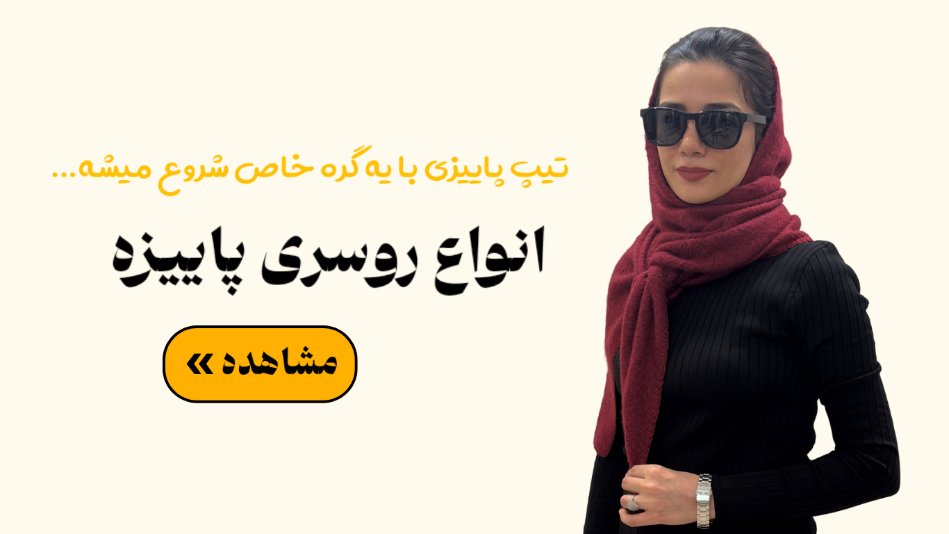 خرید انواع روسری پاییزه