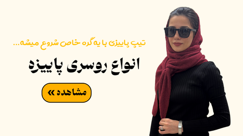 خرید انواع روسری پاییزه