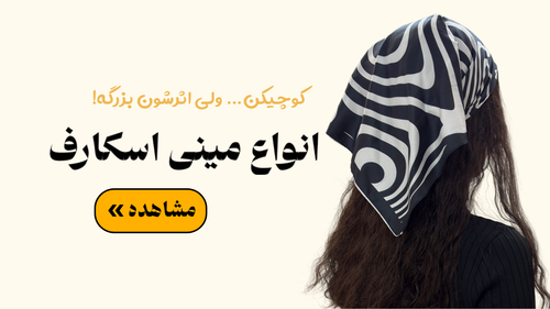 خرید انواع مینی اسکارف