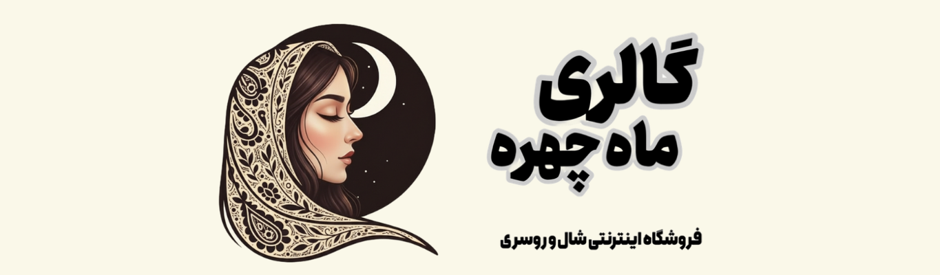 خرید آنلاین انواع شال پاییزه