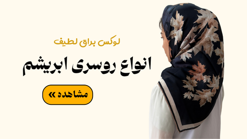 خرید انواع روسری ابریشم