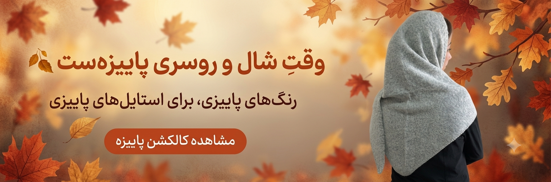 شال و روسری پاییزه