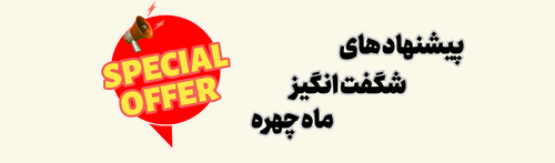 پیشنهادهای شگفتانگیز